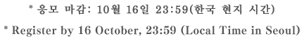 * 응모 마감: 8월 23일(수) 23:59(PDT)* Register by day, date, TIME (Local Time in seoul)