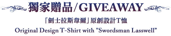 GIVEAWAY：Original Design T-Shirt with Swordsman Lasswell